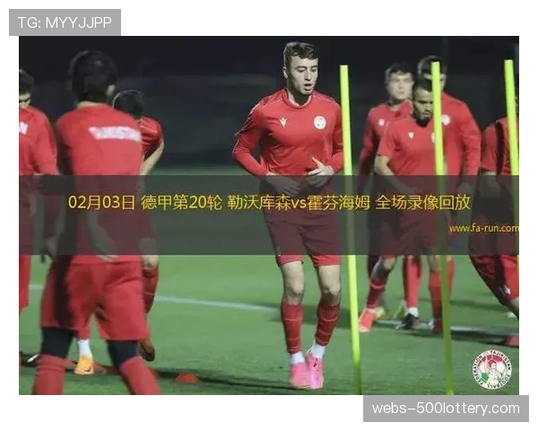 勒沃库森2-1绝杀霍芬海姆，创下队史单赛季最高积分纪录